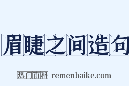 眉睫之间造句是什么意思的图片